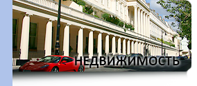 Недвижимость